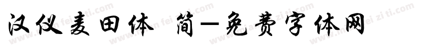 汉仪麦田体 简字体转换